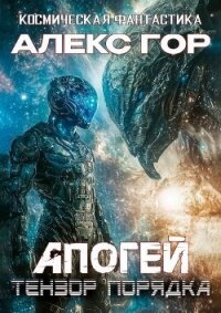 Тензор порядка (СИ) - Гор Алекс (читать книги онлайн без .txt, .fb2) 📗