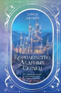 Дилогия «Королевство ледяных сердец» - Джукич Алиса (книги онлайн бесплатно txt, fb2) 📗