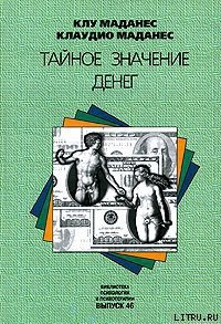 Тайное значение денег - Маданес Клу (книги полностью TXT) 📗