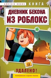 Дневник Бекона из Роблокс. Удалено! Книга 7 - Букс Аррикин (библиотека электронных книг TXT, FB2) 📗