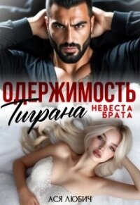 Одержимость Тиграна. Невеста брата (СИ) - Любич Ася (бесплатные онлайн книги читаем полные версии .txt, .fb2) 📗
