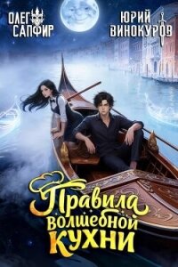 Правила волшебной кухни 5 (СИ) - Сапфир Олег (лучшие книги читать онлайн txt, fb2) 📗