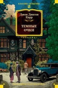 Тёмные очки - Карр Джон Диксон (электронная книга .TXT, .FB2) 📗