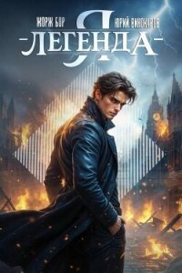 Я – Легенда! Дилогия (СИ) - Бор Жорж (е книги .txt, .fb2) 📗