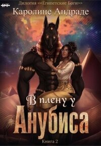 В плену у Анубиса (ЛП) - Медина Дани (читаемые книги читать txt, fb2) 📗