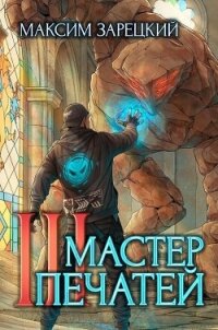 Мастер печатей 3 (СИ) - Зарецкий Максим (книги бесплатно читать без .TXT, .FB2) 📗