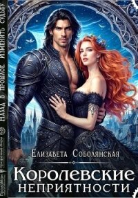 Королевские неприятности - Соболянская Елизавета (книги онлайн полные версии txt, fb2) 📗