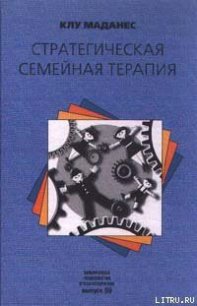 Стратегическая семейная терапия - Маданес Клу (книга жизни .txt) 📗