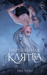 Нарушенная клятва - Чейз Ева (полные книги txt, fb2) 📗