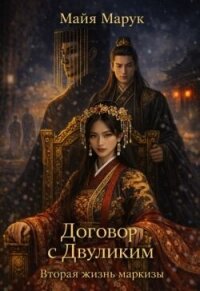 Договор с Двуликим. Вторая жизнь маркизы (СИ) - Марук Майя (книги бесплатно полные версии txt, fb2) 📗