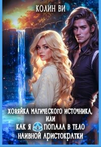 Хозяйка магического источника. Я попала в тело аристократки (СИ) - Ви Колин (книги без регистрации бесплатно полностью .txt, .fb2) 📗