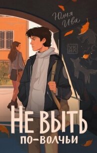 Не выть по-волчьи - Ива Юлия (книги хорошего качества .TXT, .FB2) 📗