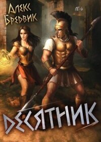 Десятник (СИ) - Бредвик Алекс (лучшие книги онлайн txt, fb2) 📗
