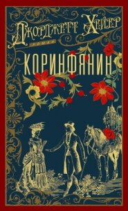 Коринфянин - Хейер Джорджетт (читаем книги онлайн без регистрации .TXT, .FB2) 📗