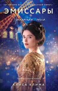 Эмиссары. Прекрасная эпоха - Клима Алиса (читать полностью книгу без регистрации txt, fb2) 📗