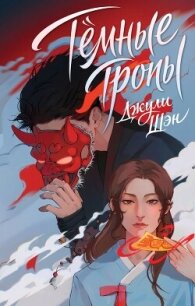 Темные тропы - Шэн Джули (книги онлайн полные версии TXT, FB2) 📗