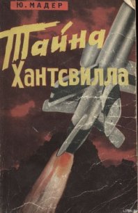 Тайна Хантсвилла - Мадер Юлиус (хороший книги онлайн бесплатно TXT) 📗