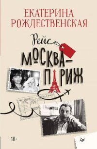 Рейс Москва – Париж - Рождественская Екатерина Робертовна (список книг txt, fb2) 📗
