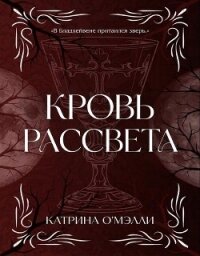 Кровь рассвета (ЛП) - О' (читать книги онлайн .TXT, .FB2) 📗