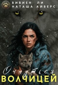 Очнуться волчицей (СИ) - Айверс Наташа (книга читать онлайн бесплатно без регистрации txt, fb2) 📗