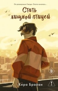 Стать хищной птицей - Брайан Кира (книги хорошего качества txt, fb2) 📗