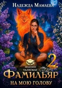Фамильяр на мою голову! Книга 2 - Мамаева Надежда (книги хорошем качестве бесплатно без регистрации .txt, .fb2) 📗