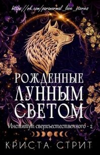 Рожденные лунным светом (ЛП) - Стрит Криста (чтение книг .TXT, .FB2) 📗