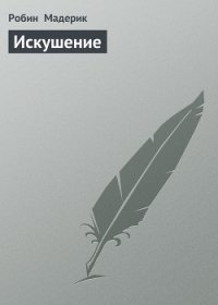 Искушение - Мадерик Робин (бесплатные онлайн книги читаем полные .TXT) 📗