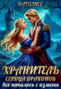 Хранитель сердца драконов. Все началось с измены (СИ) - "НатаЛисс" (смотреть онлайн бесплатно книга .TXT, .FB2) 📗