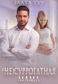 (не) Суррогатная мама (СИ) - Тур Злата (книги бесплатно без онлайн .txt, .fb2) 📗