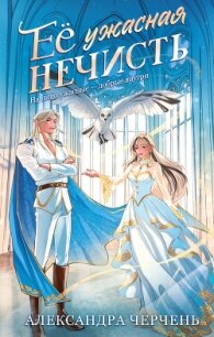 Ее ужасная нечисть - Черчень Александра (бесплатная регистрация книга TXT, FB2) 📗