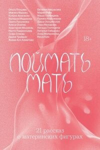 Поймать мать - Франко Микита (книги бесплатно txt, fb2) 📗