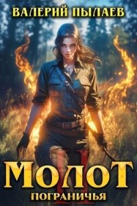 Молот Пограничья. Книга II - Пылаев Валерий (книги серии онлайн .TXT, .FB2) 📗