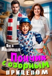 Пончик с озорным прицепом - Максимовская Инга (мир книг .txt, .fb2) 📗