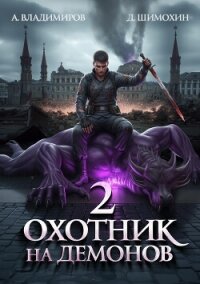 Охотник на демонов – 2 - Шимохин Дмитрий (книги регистрация онлайн TXT, FB2) 📗