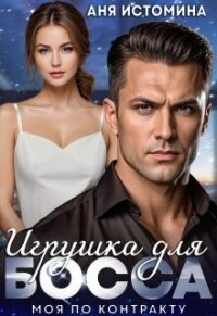 Игрушка для босса: моя по контракту (СИ) - Истомина Аня (книги полностью бесплатно TXT, FB2) 📗
