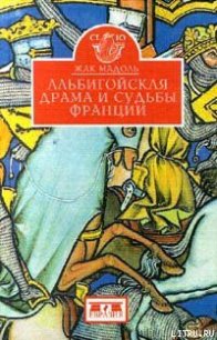 Альбигойская драма и судьбы Франции - Мадоль Жак (читать книгу онлайн бесплатно полностью без регистрации TXT) 📗