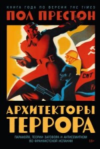 Архитекторы террора: Паранойя, теории заговора и антисемитизм во франкистской Испании - Preston Paul (читаем книги бесплатно TXT, FB2) 📗