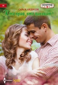 Кто прав, кто виноват? - Андерсон Сара М. (читать книги онлайн полностью без регистрации txt, fb2) 📗