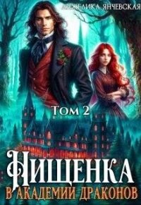 Нищенка в академии драконов 2 (СИ) - Янчевская Анжелика (читать полные книги онлайн бесплатно .TXT, .FB2) 📗