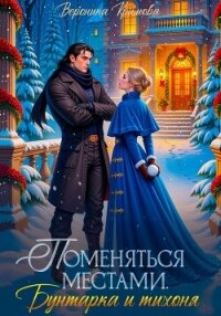 Поменяться местами. Бунтарка и тихоня - Крымова Вероника (лучшие книги онлайн .TXT, .FB2) 📗