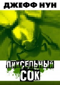 Пиксельный сок (ЛП) - Нун Джефф (онлайн книга без txt, fb2) 📗