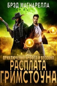 Расплата Гримстоуна (ЛП) - Магнарелла Брэд (читать хорошую книгу полностью .TXT, .FB2) 📗
