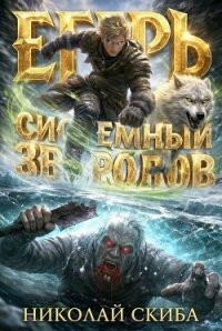 Егерь. Звери и люди (СИ) - Скиба Николай (электронные книги бесплатно txt, fb2) 📗