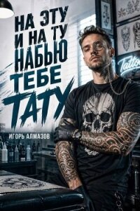 На эту и на ту набью тебе тату (СИ) - Алмазов Игорь (книги без сокращений txt, fb2) 📗