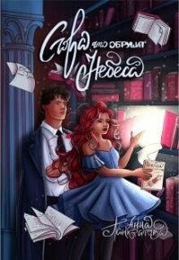 Слова, что обрушат небеса (СИ) - Панкратова Анна Михайловна (читаем книги бесплатно TXT, FB2) 📗