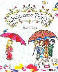 Английские розы - "Мадонна" (книги без регистрации полные версии .TXT) 📗