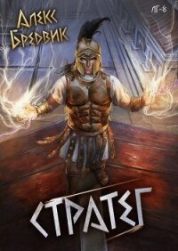Стратег (СИ) - Бредвик Алекс (книги онлайн бесплатно серия txt, fb2) 📗