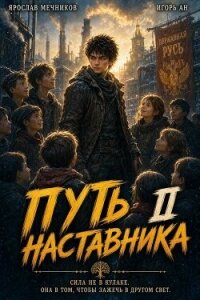 Путь Наставника II (СИ) - Ан Игорь (книги без сокращений TXT, FB2) 📗