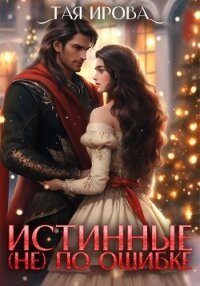 Истинные (не) по ошибке - Тая Ирова (электронные книги без регистрации .TXT, .FB2) 📗